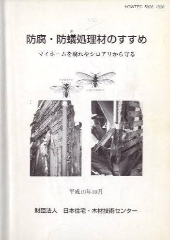 防腐、防蟻処理材のすすめ