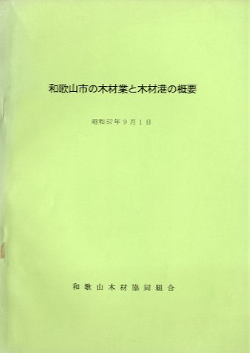 和歌山市の木材業と木材港の概要
<