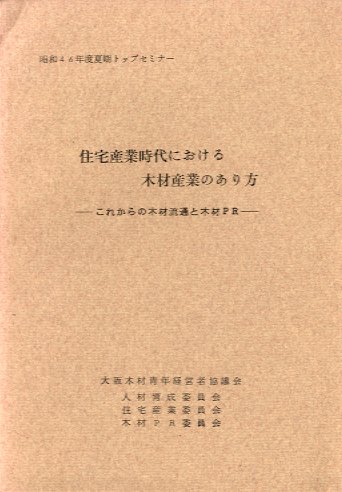 住宅産業時代における木材産業のあり方住宅産業時代における木材産業のあり方