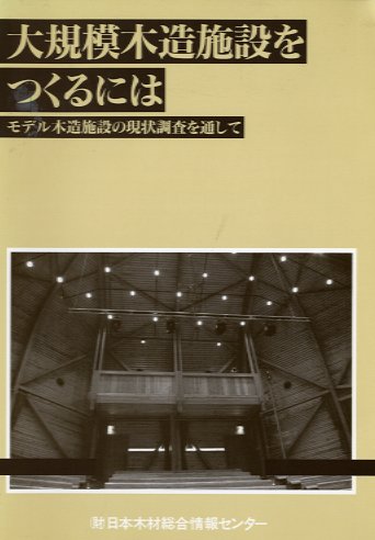 大規模木造施設をつくるには　モデル木造施設の現状調査を通して