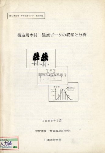 構造用木材・強度デ－タの収集と分析
<