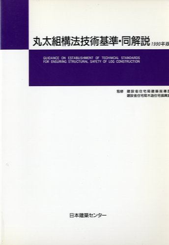 丸太組構法技術基準・同解説