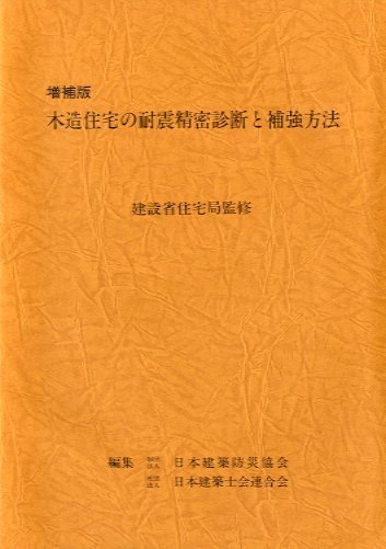 木造住宅の耐震精密診断と補強方法