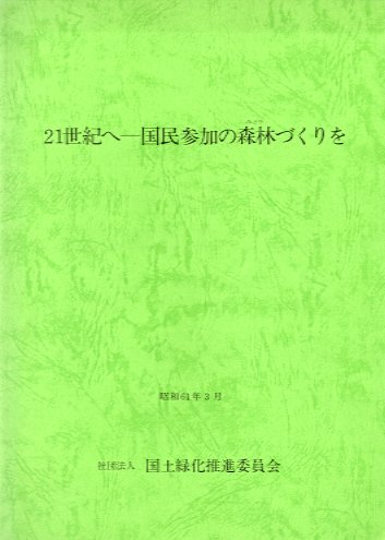 ２１世紀へ国民参加の森林づくりを