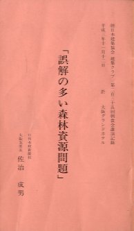 誤解の多い森林資源問題