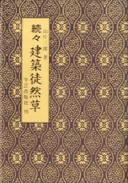 続々徒然草　伝統技能の真髄を探る