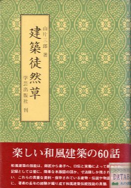 建築徒然草　伝統技能の真髄を探る