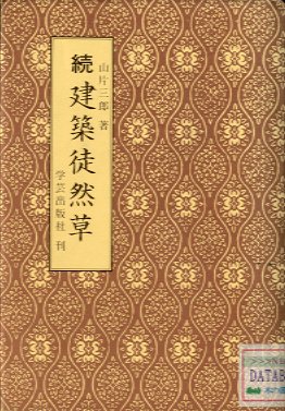 続　建築徒然草　伝統技能の真髄を探る