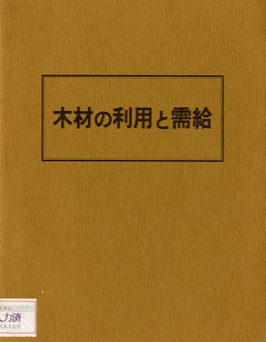 木材の利用と需給