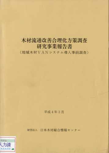 木材流通改善合理化方策調査研究事業報告書