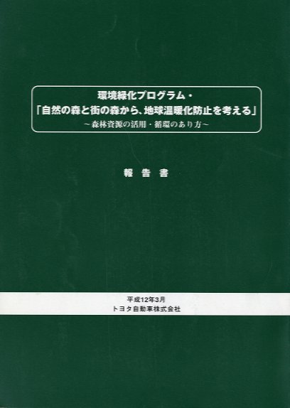 環境緑化プログラム　自然の森と街の森から、地球温暖化防止を考える