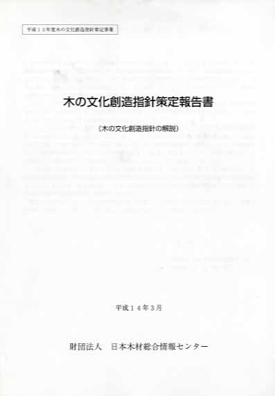 木の文化創造指針策定報告書