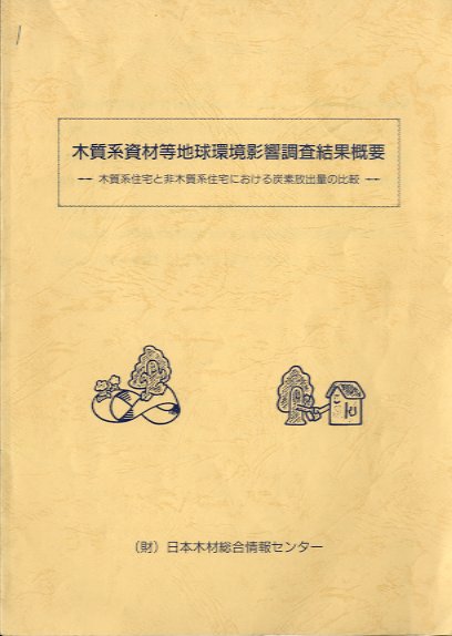 木質系資材等地球環境影響調査結果概要