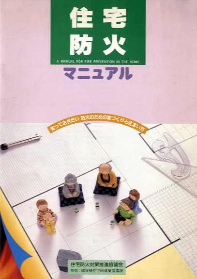 書籍 住宅防火マニュアル　知っておきたい　防火のための家づくりと住まい方