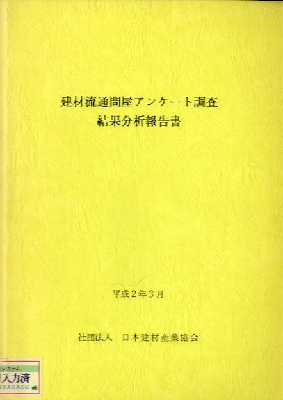 建材流通問屋アンケ－ト調査・結果分析報告書