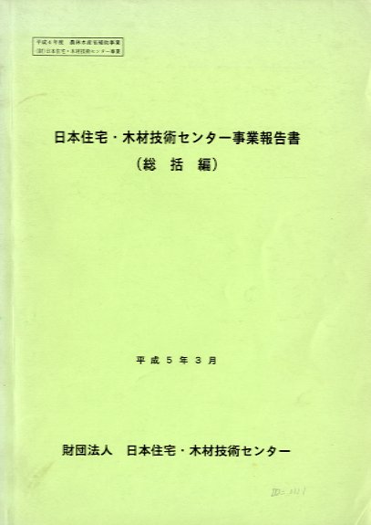 日本住宅木材技術センター事業報告書　