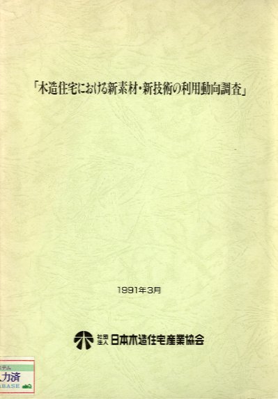 木造住宅における新素材・新技術の利用動向調査