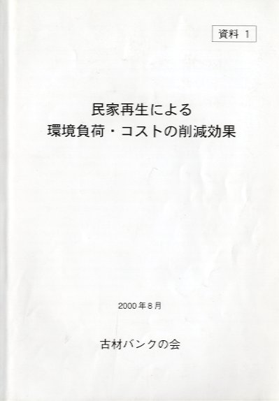 >民家再生による　環境負荷・コストの削減効果