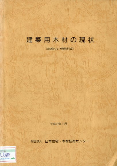 建築用木材の現状