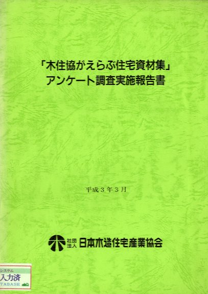 木住協がえらぶ住宅資材集