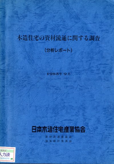 木材住宅の資材流通に関する調査