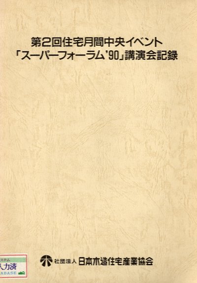 第２回住宅月間中央イベント「ス－パ－フォ－ラム’９０」講演