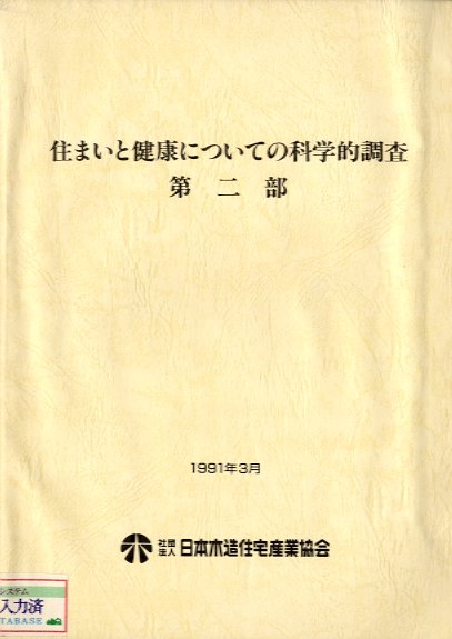 住まいと健康についての化学的調査