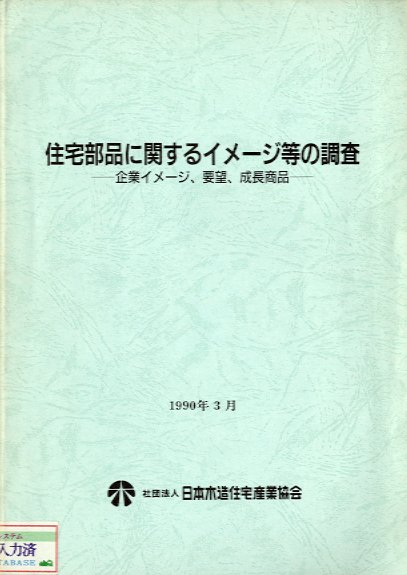 住宅部品に関するイメ－ジ等の調査