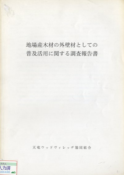 地場産木材の外壁材としての普及活用に関する調査報告書　