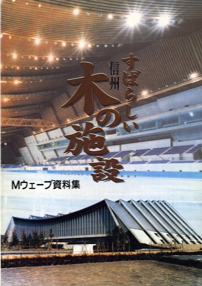 すばらしい信州　木の施設