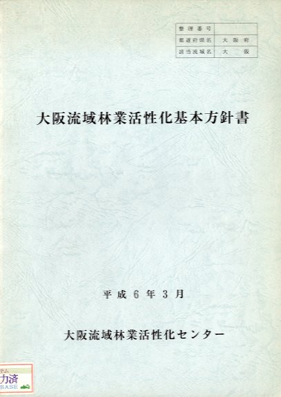 大阪流域林業活性化基本方針書