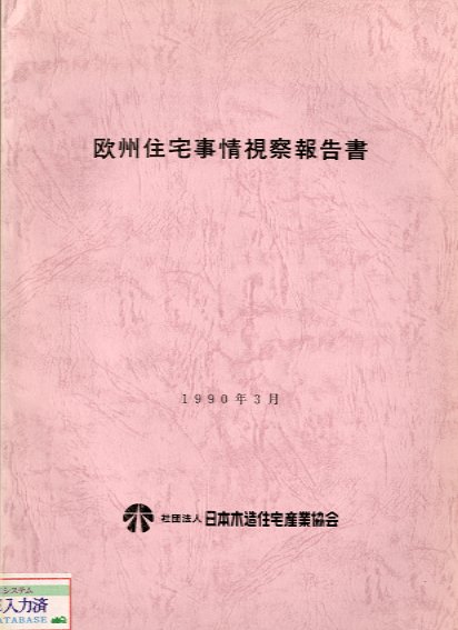 欧州住宅事情視察報告書k