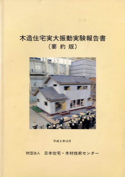 木造住宅大振動実験報告書