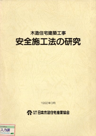 木造住宅建築工事・安全施工法の研究