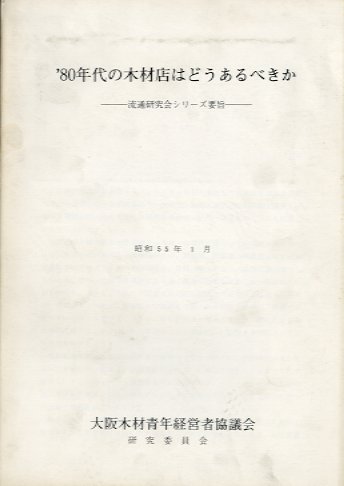 80年代の木材店はどうあるべきか