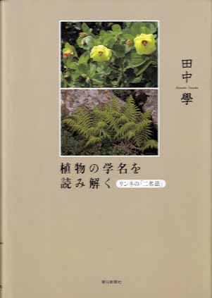 植物の学名を読み解く