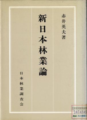 新日本林業論o