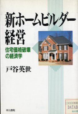 新ホームビルダー経営