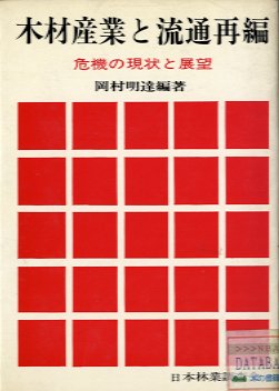 木材産業と流通再編　