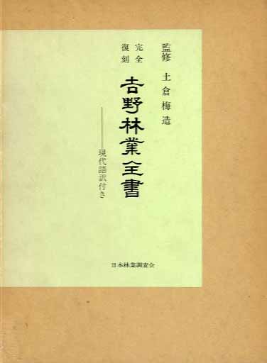 吉野林業全書