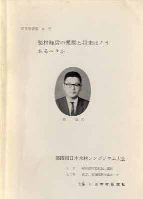 製材経営の規模と将来はとどうあるべきか