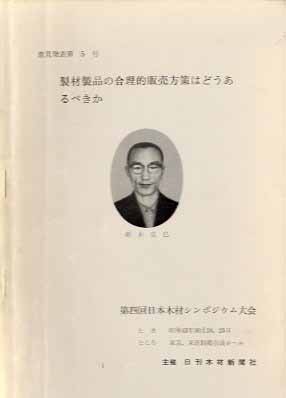 製材製品の合理化的販売方策はどうあるへきか