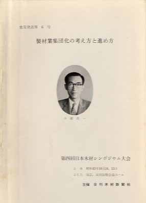 製材業集団化の考え方と進め方