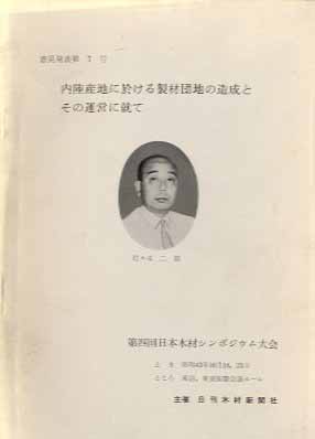 内陸産地における製材団地の造成とその運営に就て