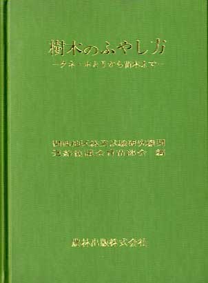 樹木のふやし方