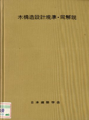 木構造設計規準・同解説