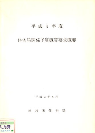 平成４年度　住宅局関係予算概算要求概要