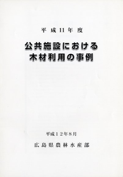 公共施設における木材利用の事例