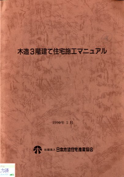 木造３階建て住宅施工マニュアル