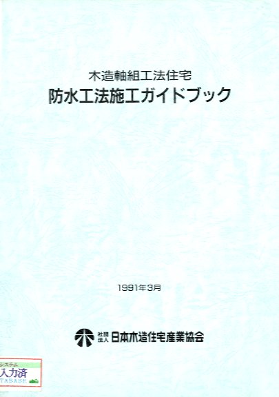 木造軸組工法住宅・防水工法施工ガイドブック